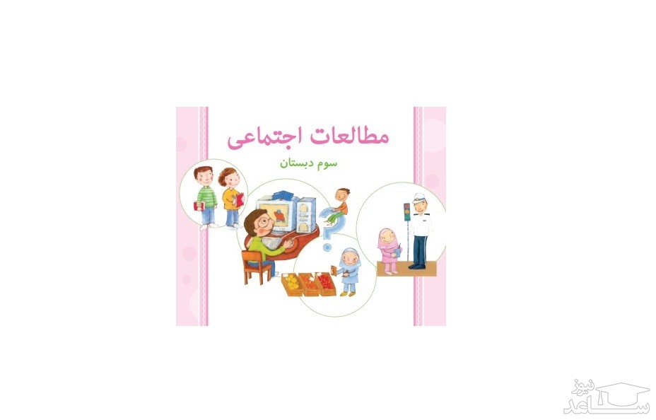 آموزش اجتماعی سوم دبستان به همراه نمونه سوال
