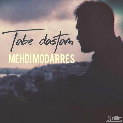 دانلود آهنگ تب دستام از مهدی مدرس