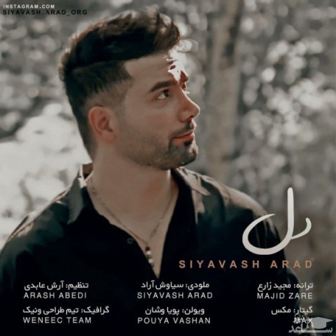 دانلود آهنگ دل از سیاوش آراد