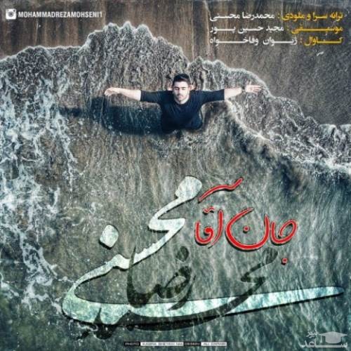 دانلود آهنگ جان آقا از محمدرضا محسنی