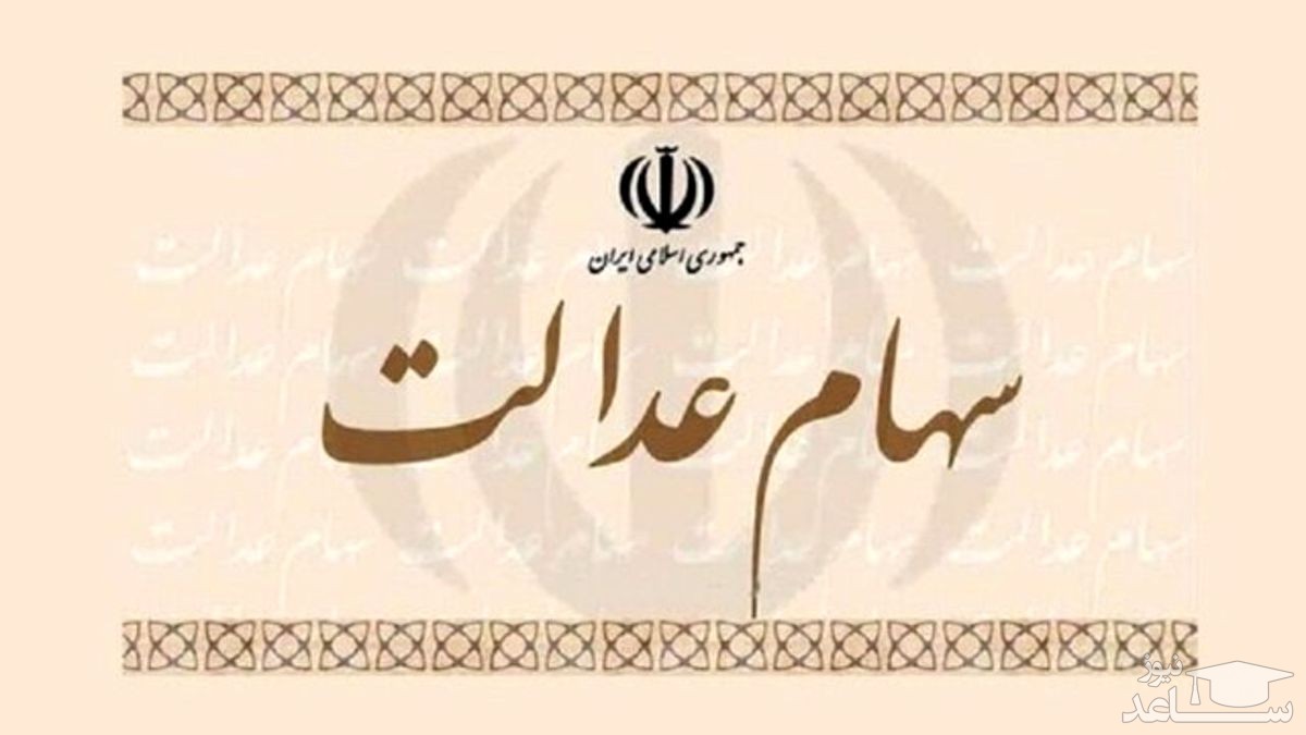 ارزش سهام عدالت در ۱۸ آذرماه 99