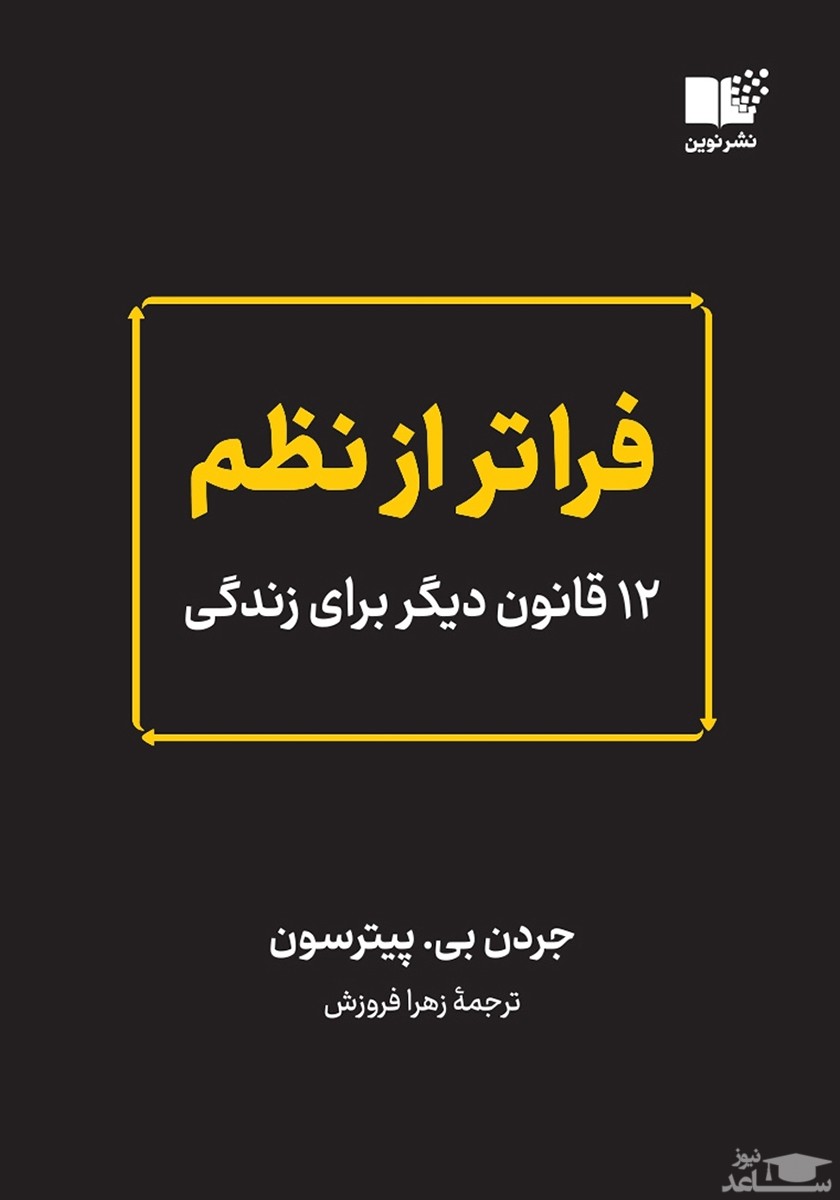 معرفی کتاب فراتر از نظم اثر جردن پیترسون