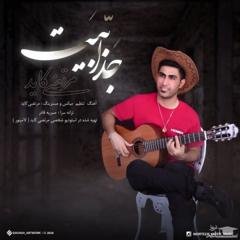 دانلود آهنگ جذابیت از مرتضی کاید
