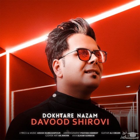 دانلود آهنگ دختر نازم از داوود شیروی
