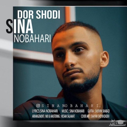 دانلود آهنگ دور شدی از سینا نوبهاری