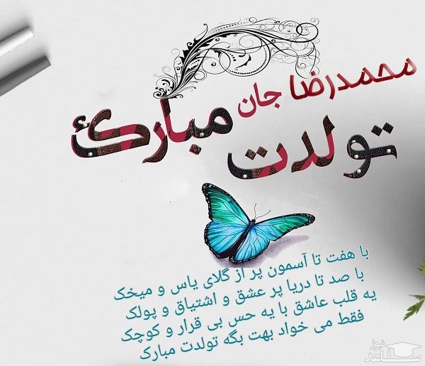 پوستر تبریک تولد برای محمدرضا