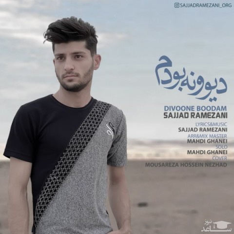 دانلود آهنگ دیوونه بودم از سجاد رمضانی