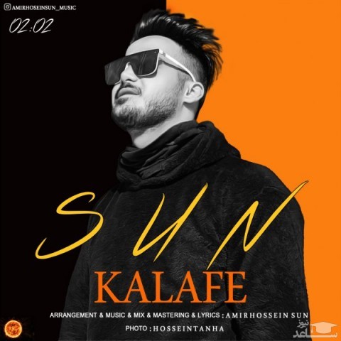 دانلود آهنگ کلافه از امیرحسین سان