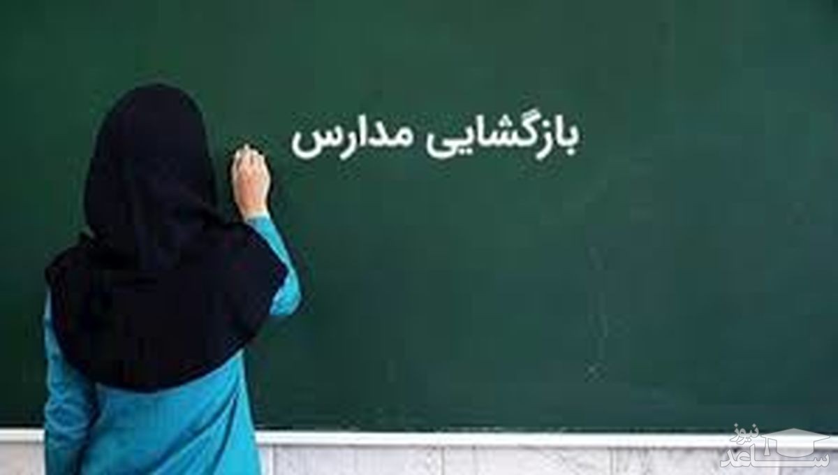 بازگشایی مدارس ابتدایی - شیراز