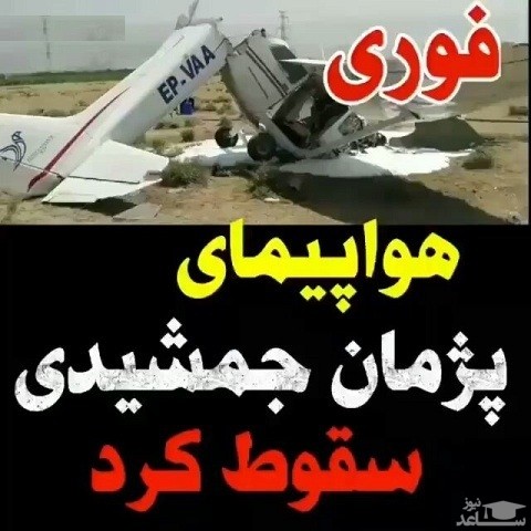 سقوط هواپیمای پژمان جمشیدی