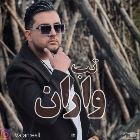 دانلود آهنگ تب از واران