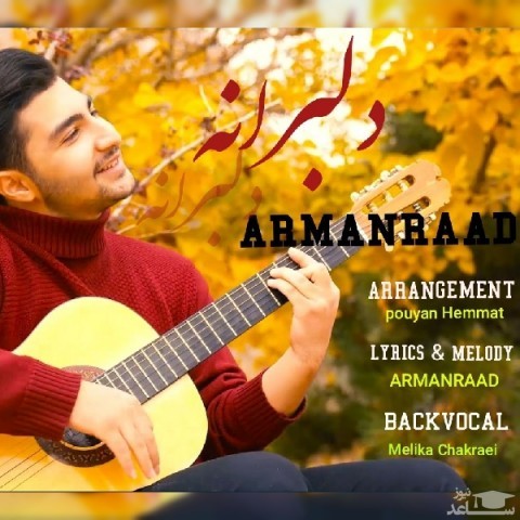 دانلود آهنگ دلبرانه از آرمان راد