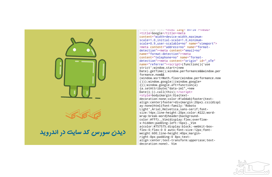 4 راه برای مشاهده‌‌ی سورس یک صفحه‌ی وب در دستگاه‌‌های اندرویدی
