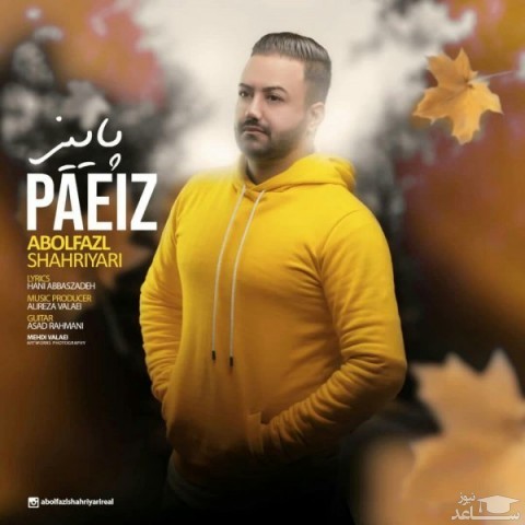 دانلود آهنگ پاییز از ابوالفضل شهریاری