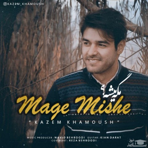 دانلود آهنگ مگه میشه از کاظم خموش