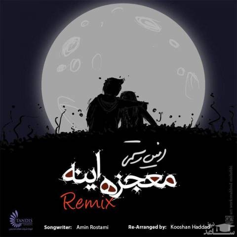 دانلود ریمیکس معجزه اینه از امین رستمی