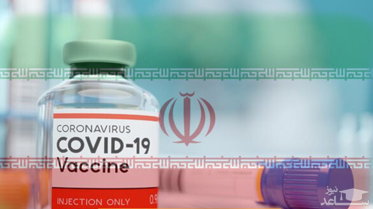 (فیلم) زمان اثربخشی واکسن کوو ایرانی و تولید انبوه آن چه زمانی است؟