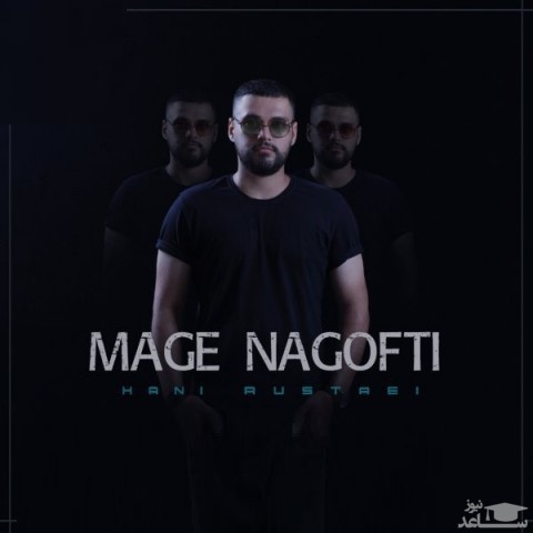 دانلود آهنگ مگه نگفتی از هانی روستایی