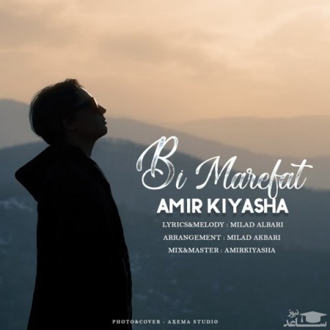 دانلود آهنگ بی معرفت از امیر کیاشا