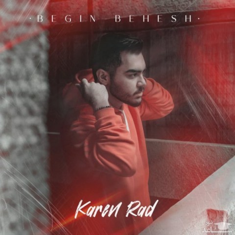 دانلود آهنگ بگین بهش از کارن راد