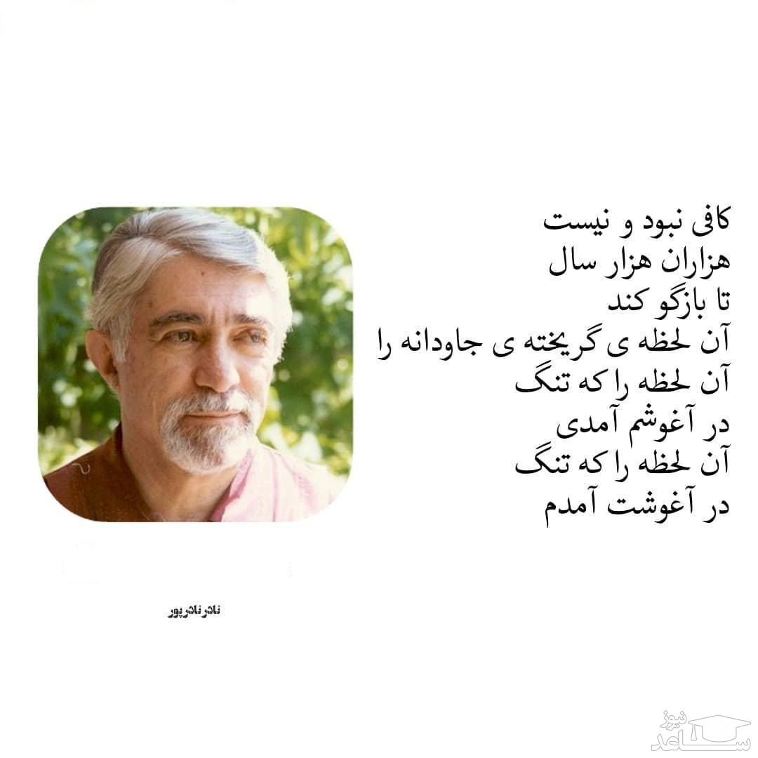 شعر نادر نادرپور