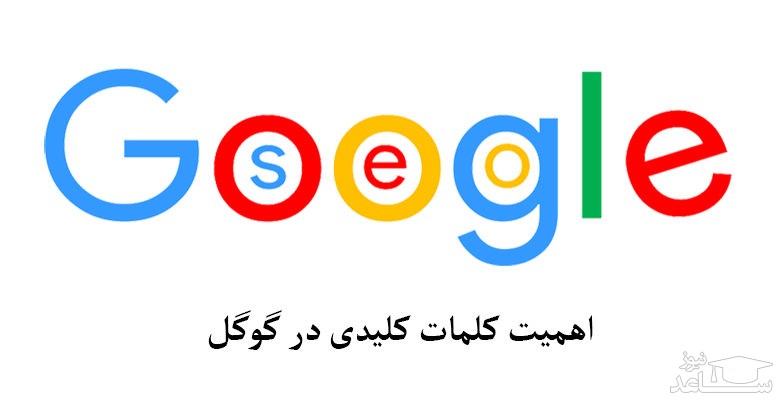 چگونه کلمات سرچ شده در گوگل را حذف كنيم؟