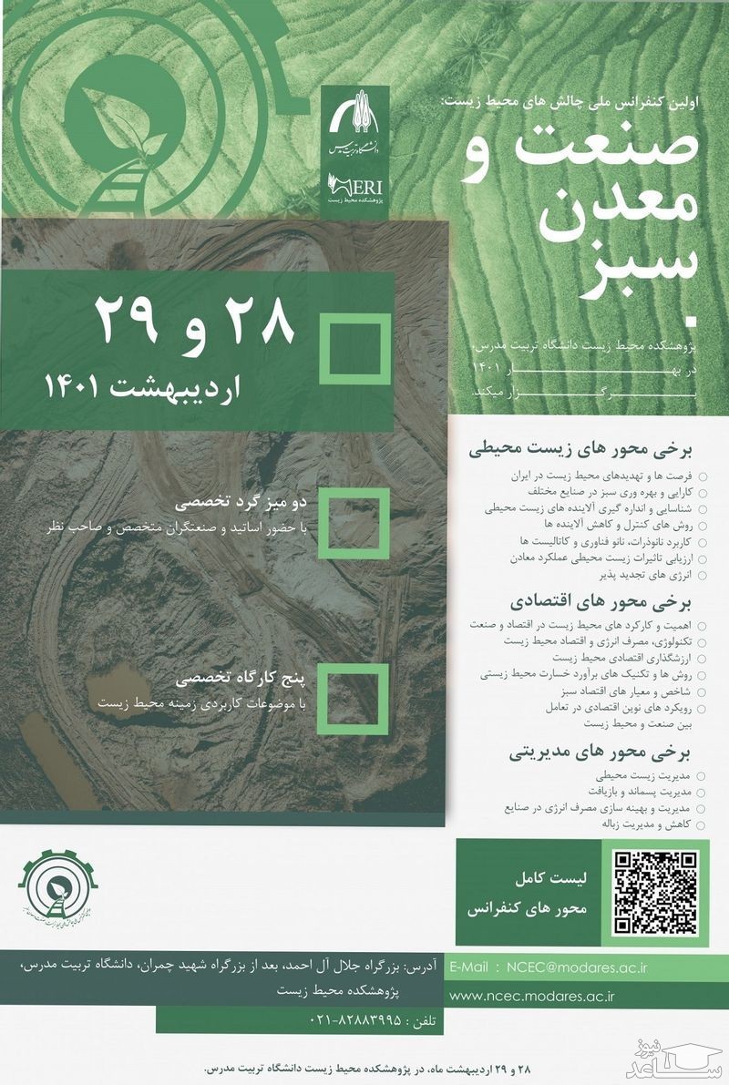 پوستر کنفرانس ملی چالش های محیط زیست