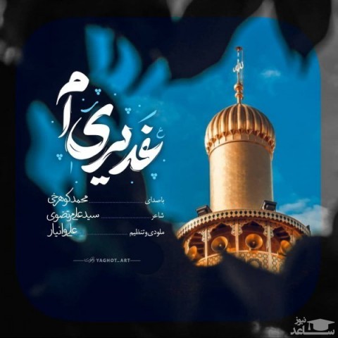 دانلود آهنگ غدیری ام از محمد کوهرخی