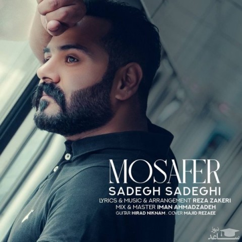 دانلود آهنگ مسافر از صادق صادقی