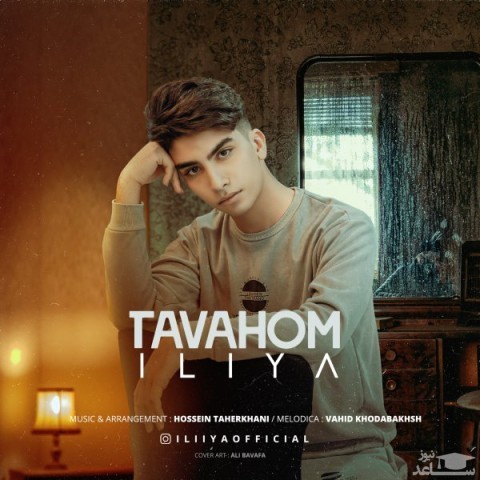 دانلود آهنگ توهم از ایلیا
