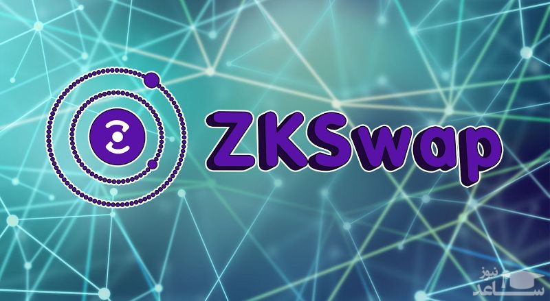 آشنایی با  ارز دیجیتال زد کی سواپ(ZKswap)