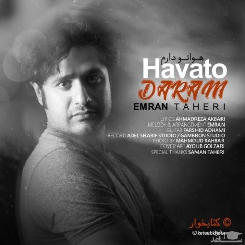 دانلود آهنگ هواتو دلرم از عمران طاهری