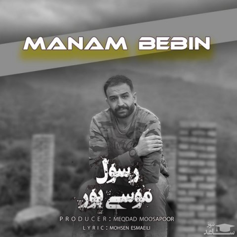 دانلود آهنگ منم ببین از رسول موسی پور