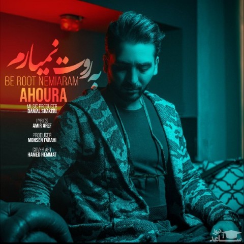 دانلود آهنگ به روت نمیارم از اهورا