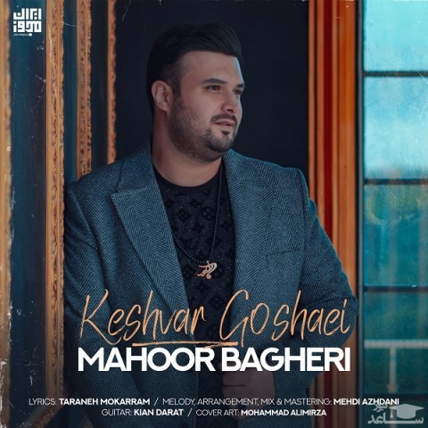 دانلود آهنگ کشورگشایی از ماهور باقری