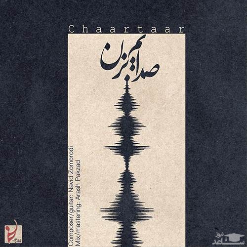 دانلود آهنگ صدایم بزن از گروه چارتار