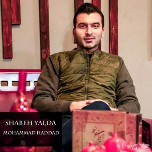 دانلود آهنگ شب یلدا از محمد حداد