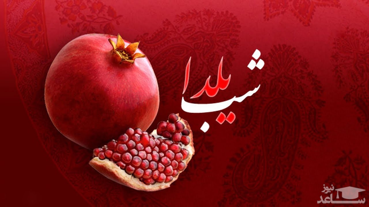 پیام های زیبا و جدید تبریک شب یلدا