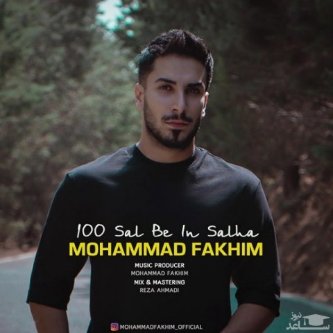 دانلود آهنگ صد سال به این سالها از محمد فخیم