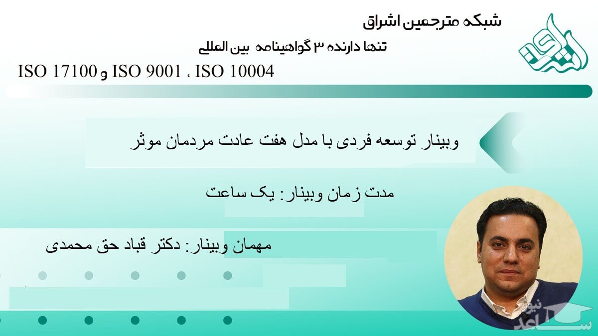 برگزاری وبینار توسعه فردی با مدل هفت عادت مردمان موثر