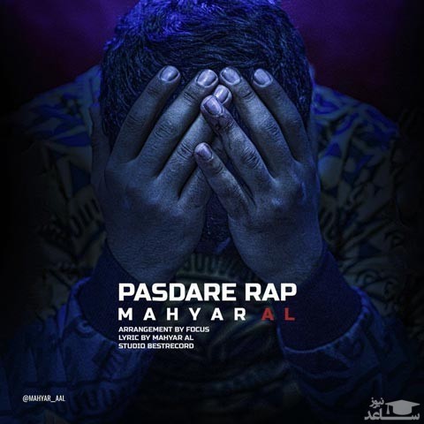 دانلود آهنگ پاسدار رپ از مهیار آل