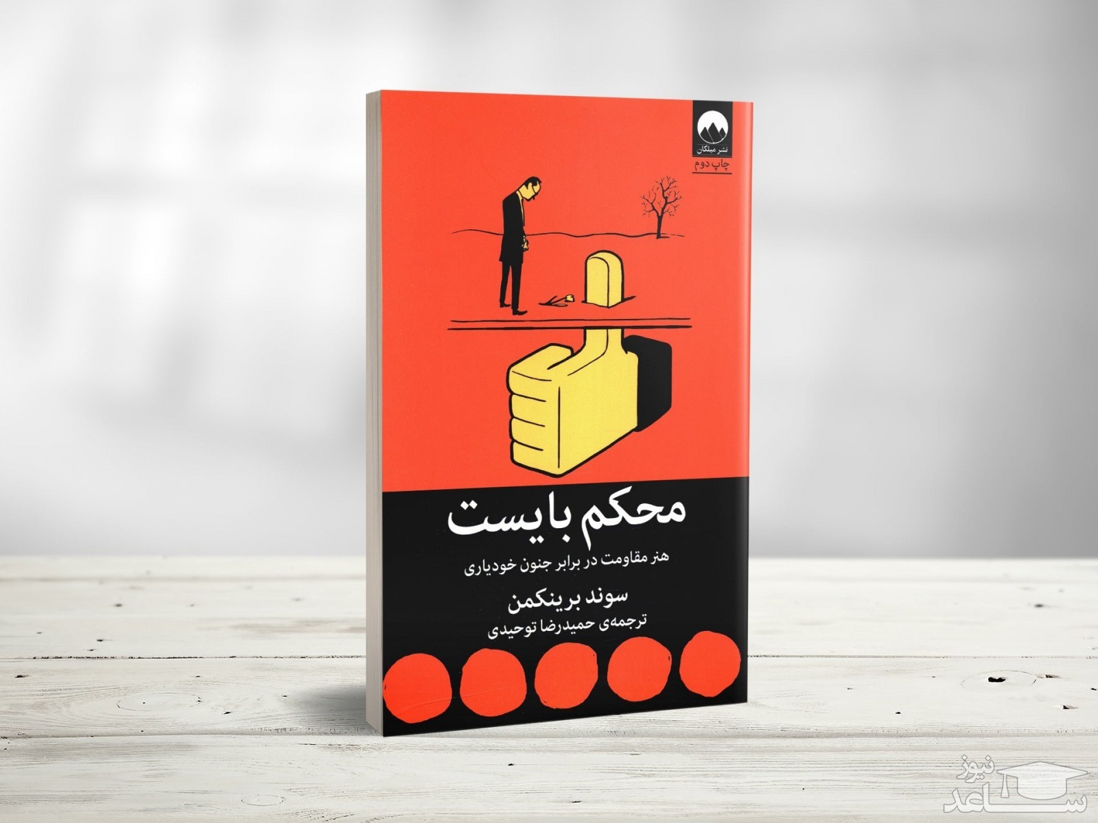 معرفی کتاب محکم بایست اثر سوند برینکمن