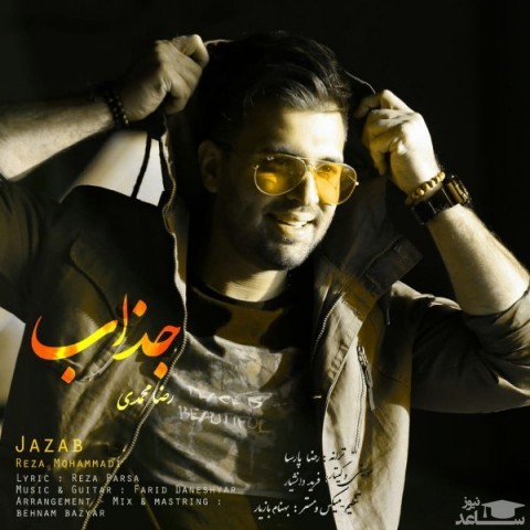 دانلود آهنگ جذاب از رضا محمدی