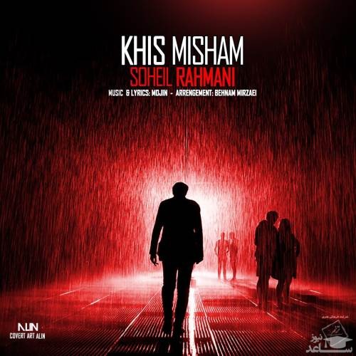 دانلود آهنگ خیس میشم از سهیل رحمانی
