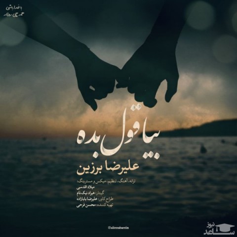 دانلود آهنگ بیا قول بده از علیرضا برزین