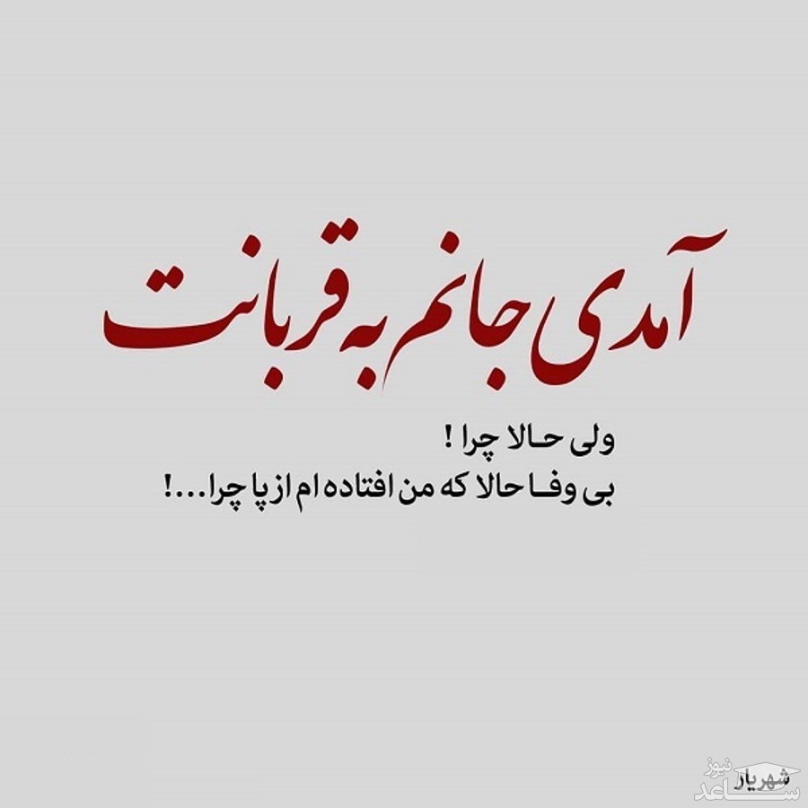 شعر شهریار