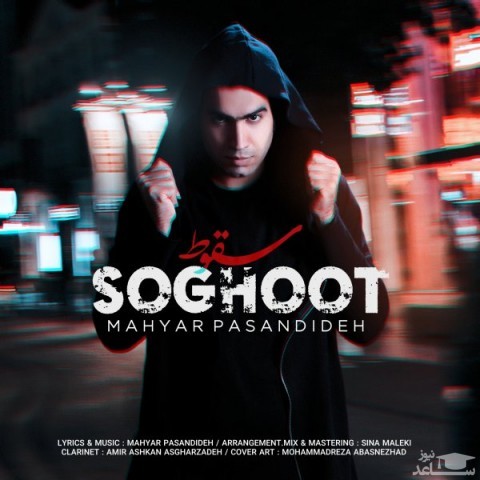 دانلود آهنگ سقوط از مهیار پسندیده