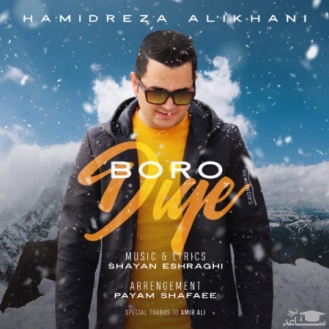 دانلود آهنگ برو دیگه از حمیدرضا علیخانی