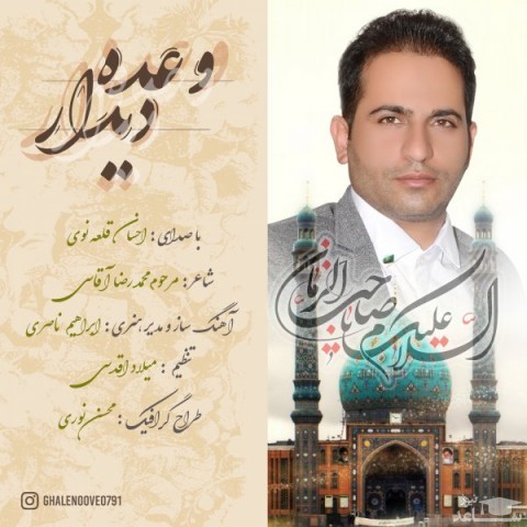 دانلود آهنگ وعده ی دیدار از احسان قلعه نویی