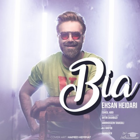 دانلود آهنگ بیا از احسان حیدری